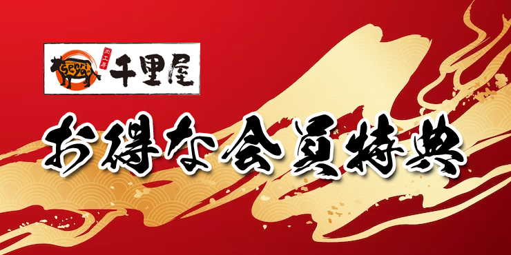 お得な会員特典