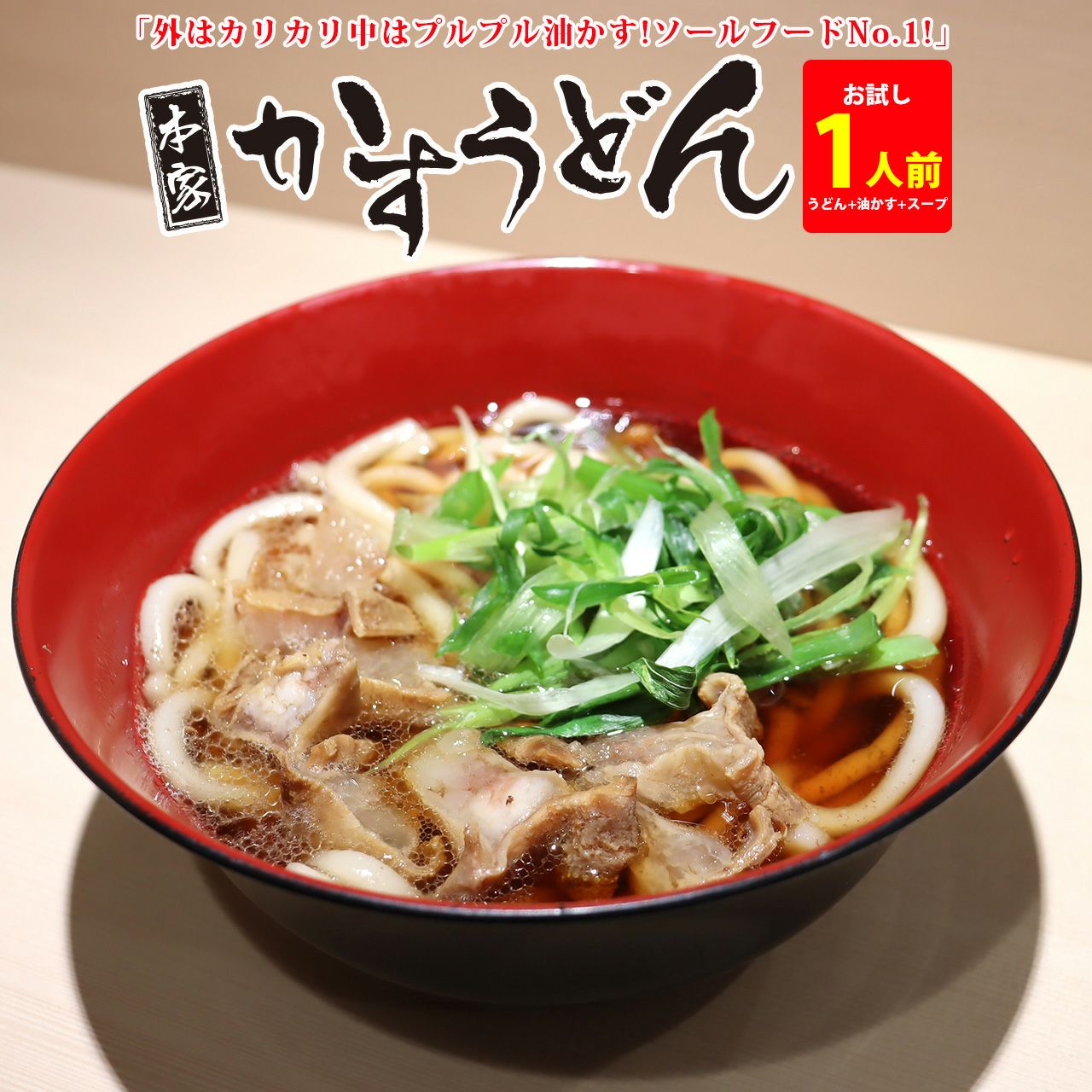 即日発送【1人前】本家かすうどん ≪あすニク≫ | 肉工房千里屋 高級