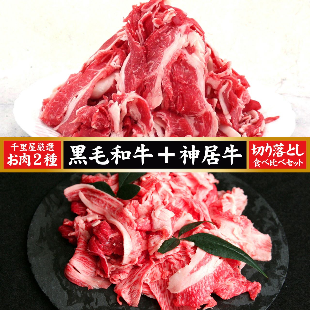 送料無料【200g×4 合計800g】国産黒毛和牛・北海道産神居牛 切り落とし