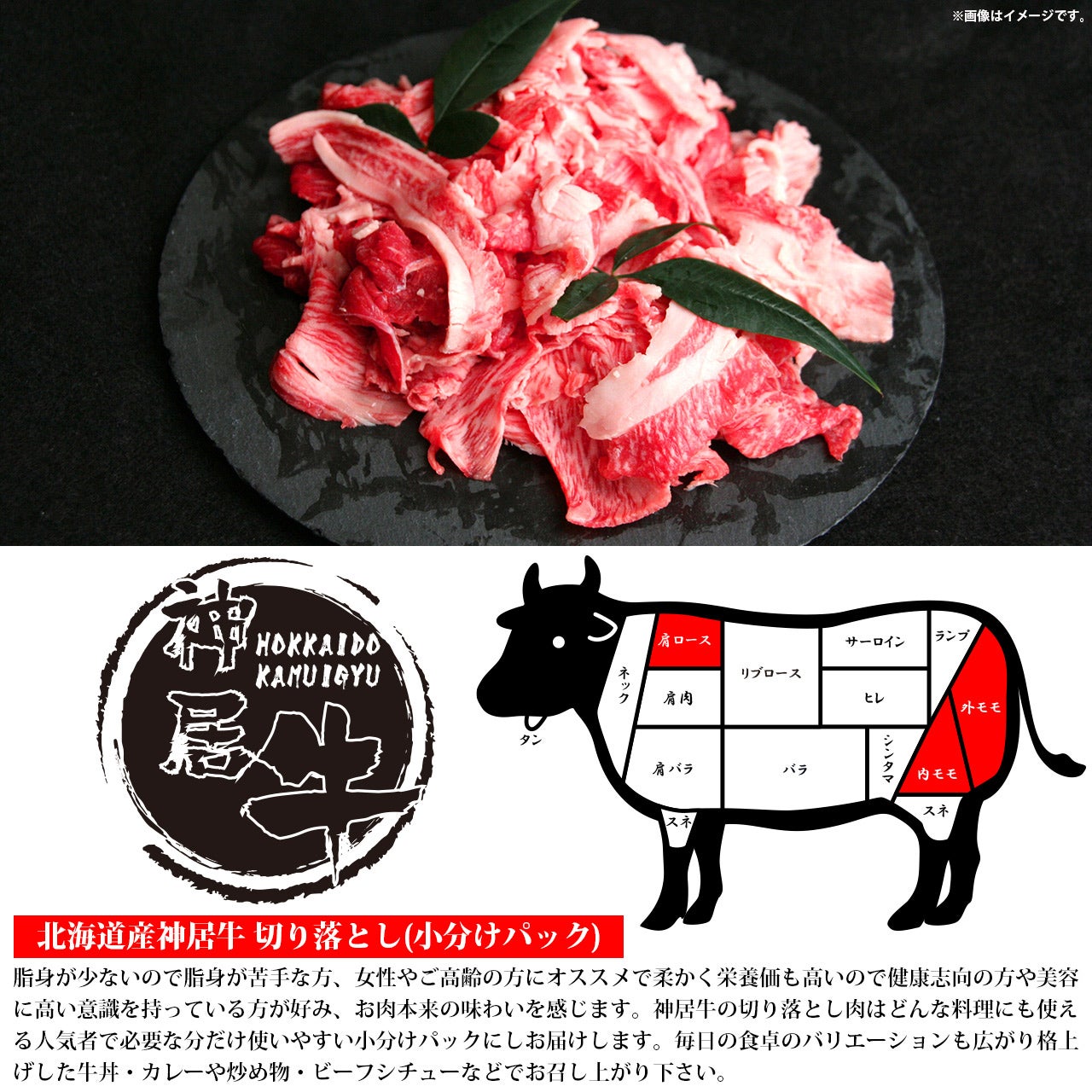 送料無料【200g×4 合計800g】国産黒毛和牛・北海道産神居牛 切り落とし