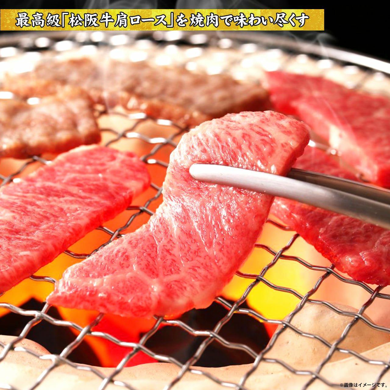 数量限定/特別価格/300g】松阪牛肩ロース 焼肉用 2～3人前 ≪あすニク