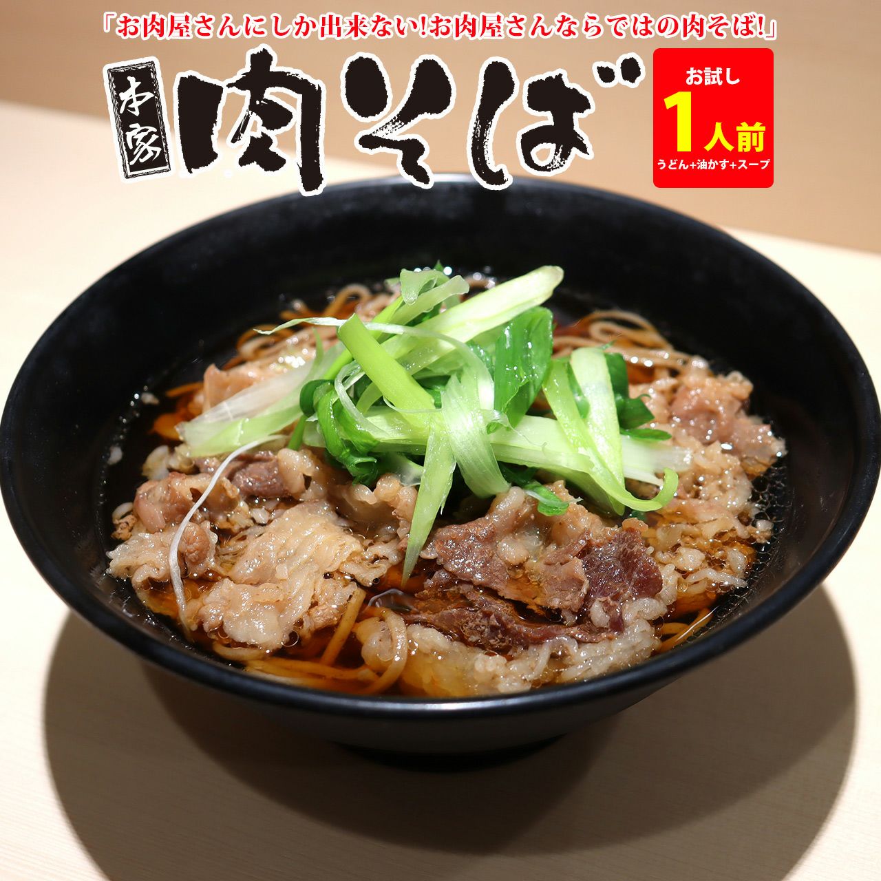 即日発送【1人前】本家肉そば ≪あすニク≫ | 肉工房千里屋 高級和牛