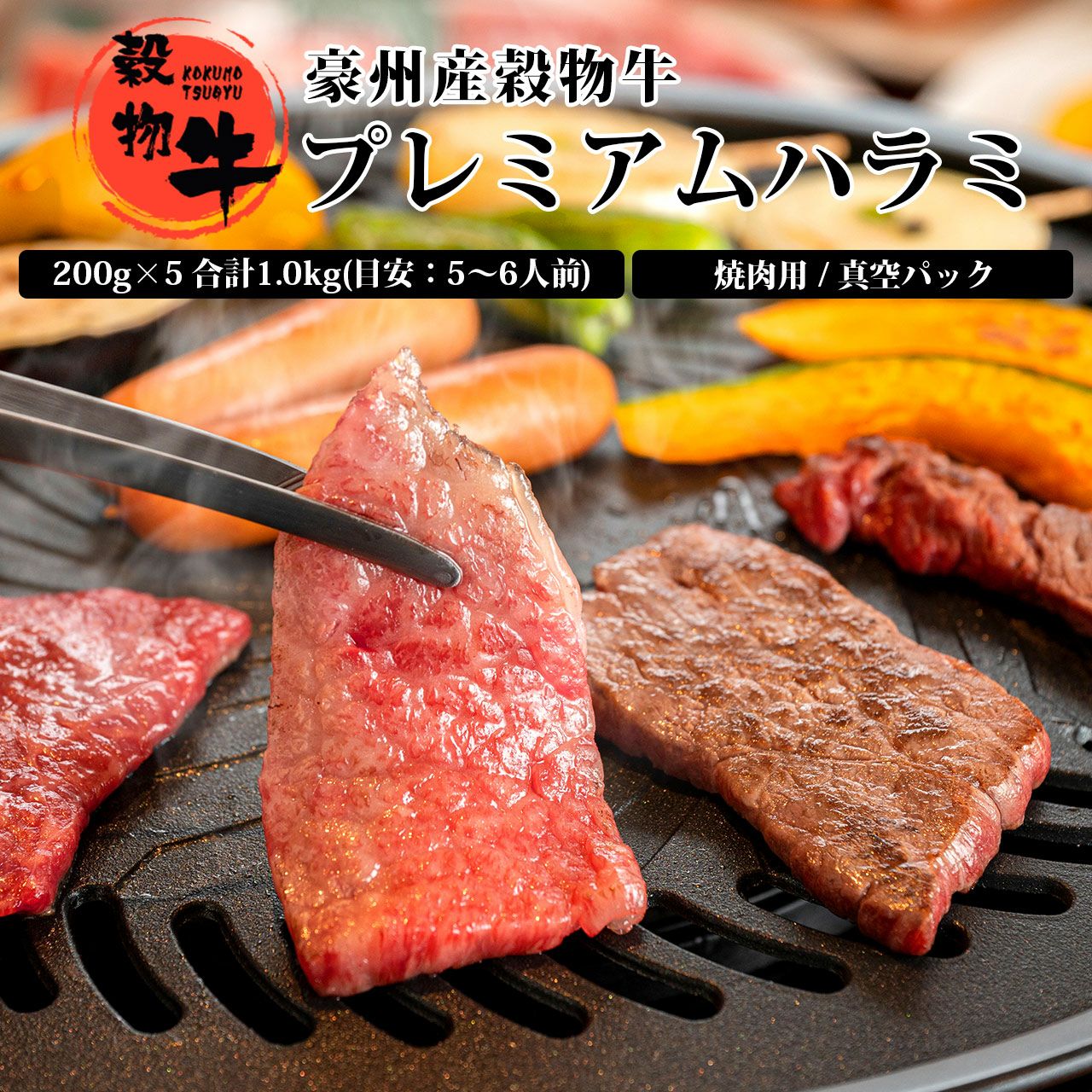 合計1.0kg】豪州産穀物牛 プレミアムハラミ 焼肉用 真空パック 200g×5