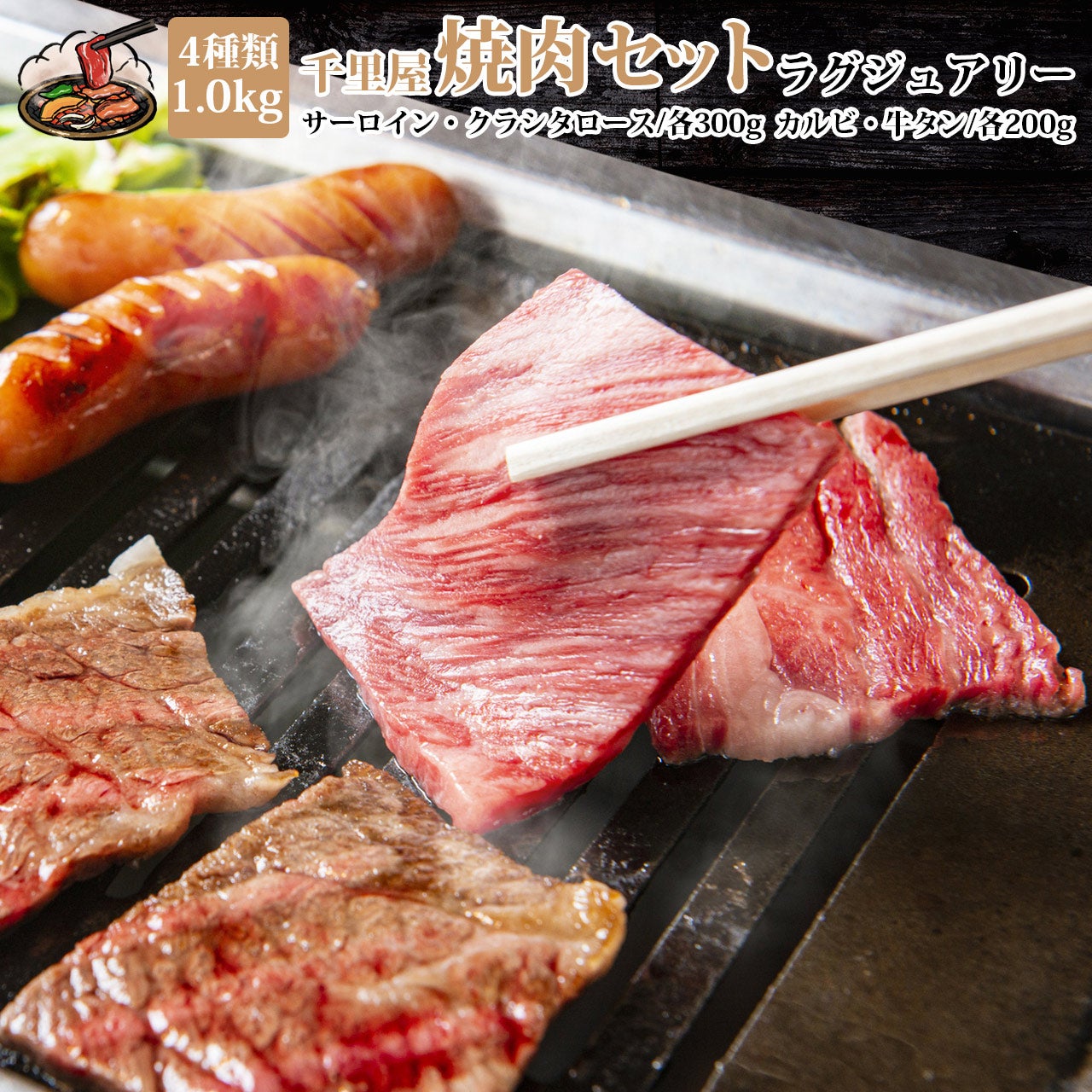 千里屋 焼肉セット ≪ラグジュアリー≫】合計1.0kg(目安：5～6人前