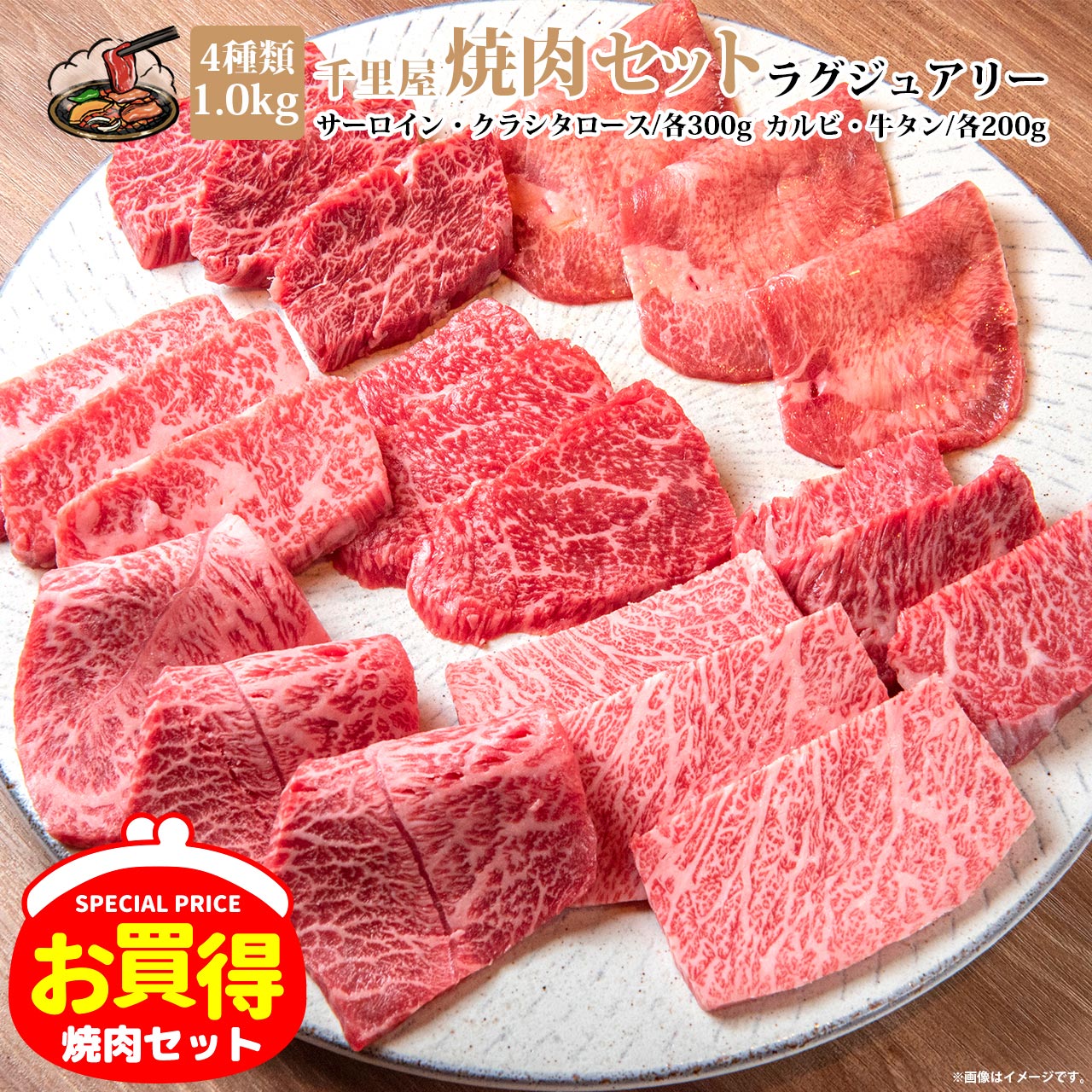 千里屋 焼肉セット ≪ラグジュアリー≫】合計1.0kg(目安：5～6人前