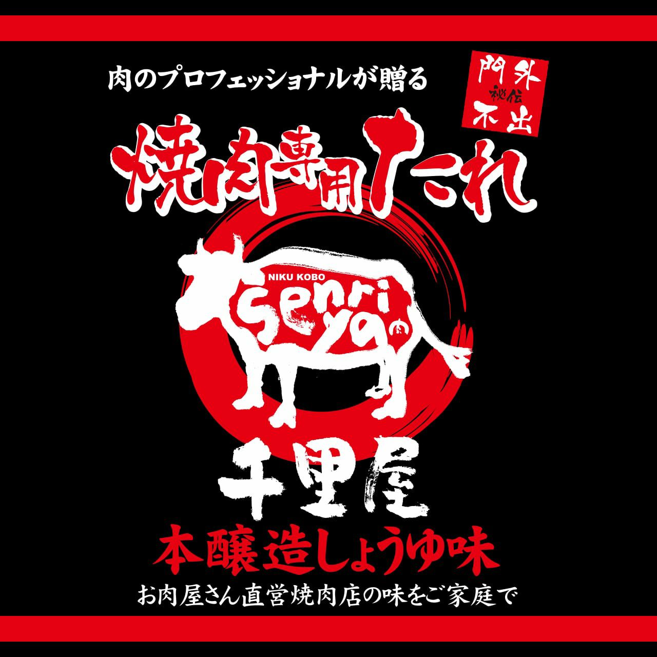 ≪即日発送≫ 焼肉専用たれ 本醸造しょうゆ味 | 肉工房千里屋 ≪即日発送≫ 焼肉専用たれ 本醸造しょうゆ味 | 肉工房千里屋