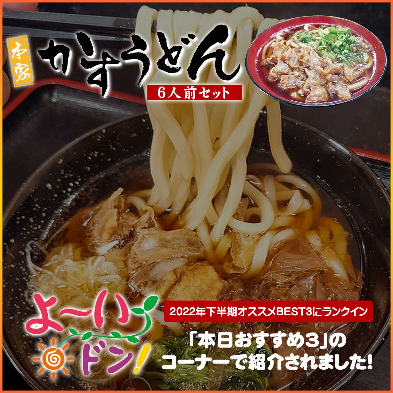 即日発送【特別6人前セット】本家かすうどん×3 本家肉そば×3 ≪あす