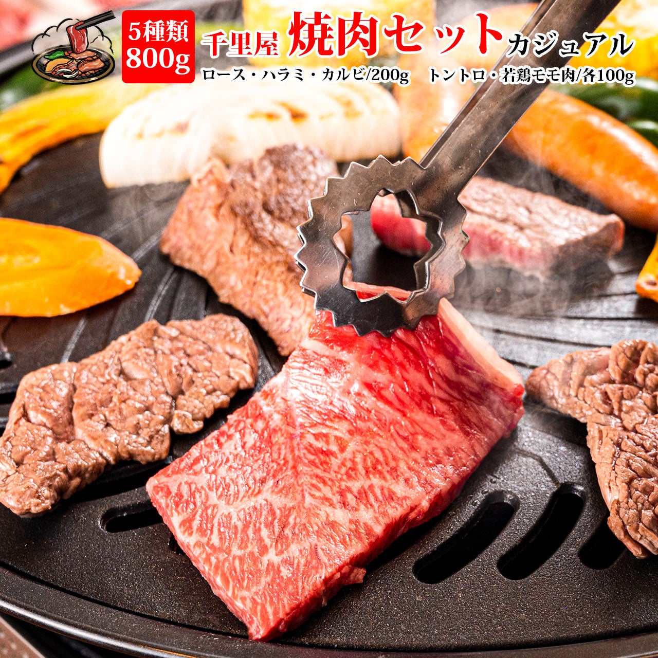 千里屋 焼肉セット ≪カジュアル≫】合計800g(目安：4～5人前) | 肉