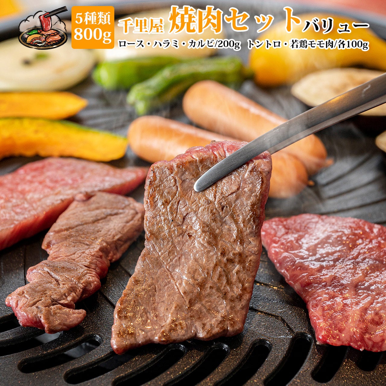 千里屋 焼肉セット ≪バリュー≫】合計800g(目安：4～5人前) | 肉工房