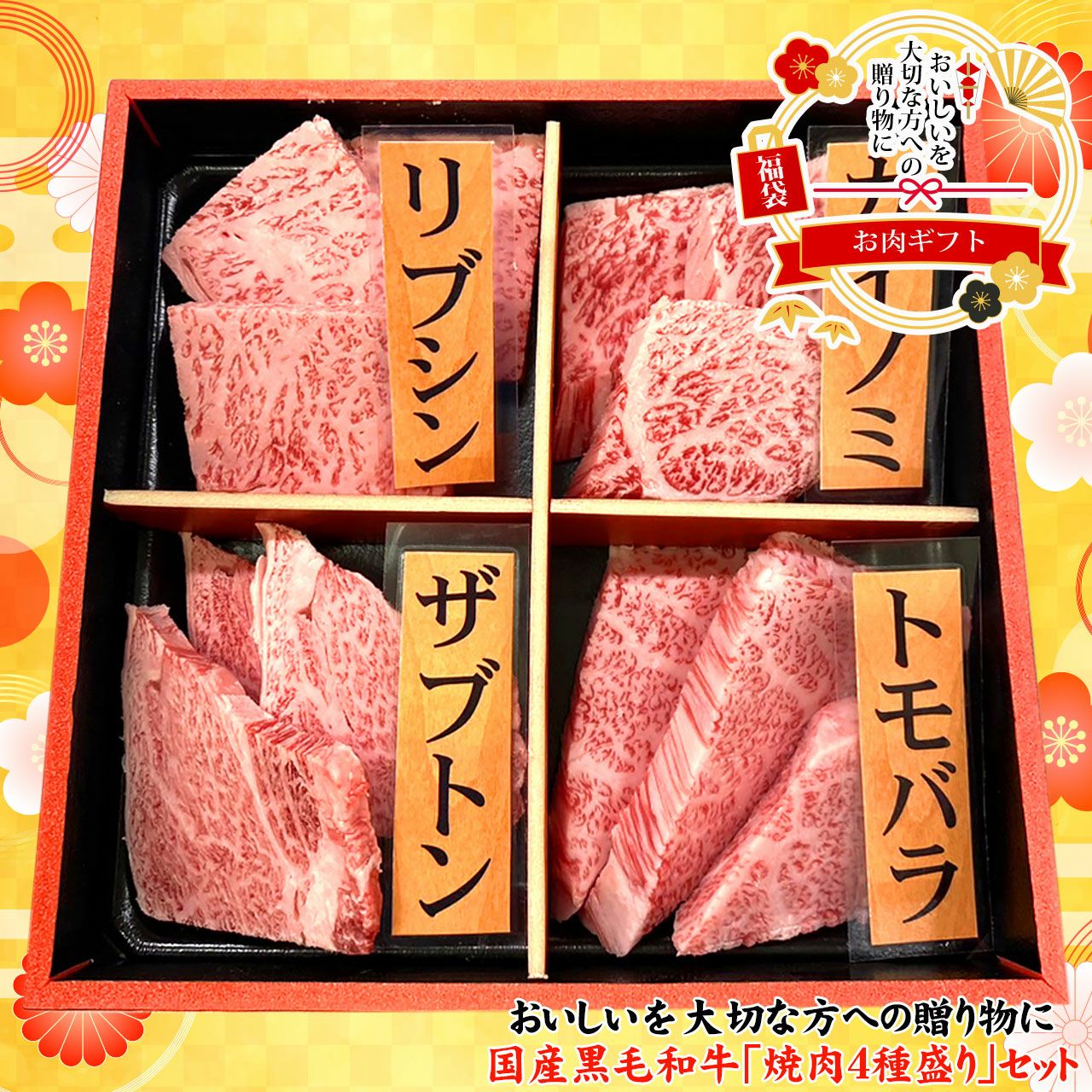 全4種類/合計320g/福袋】国産黒毛和牛 焼肉4種盛りセット 2～3人前