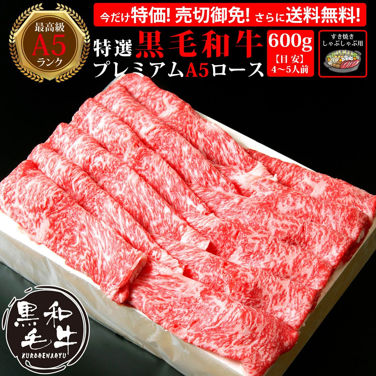 即日発送/送料無料【600g】特選黒毛和牛プレミアムA5ロース すき焼き